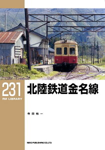 北陸鉄道金名線／寺田裕一【3000円以上送料無料】