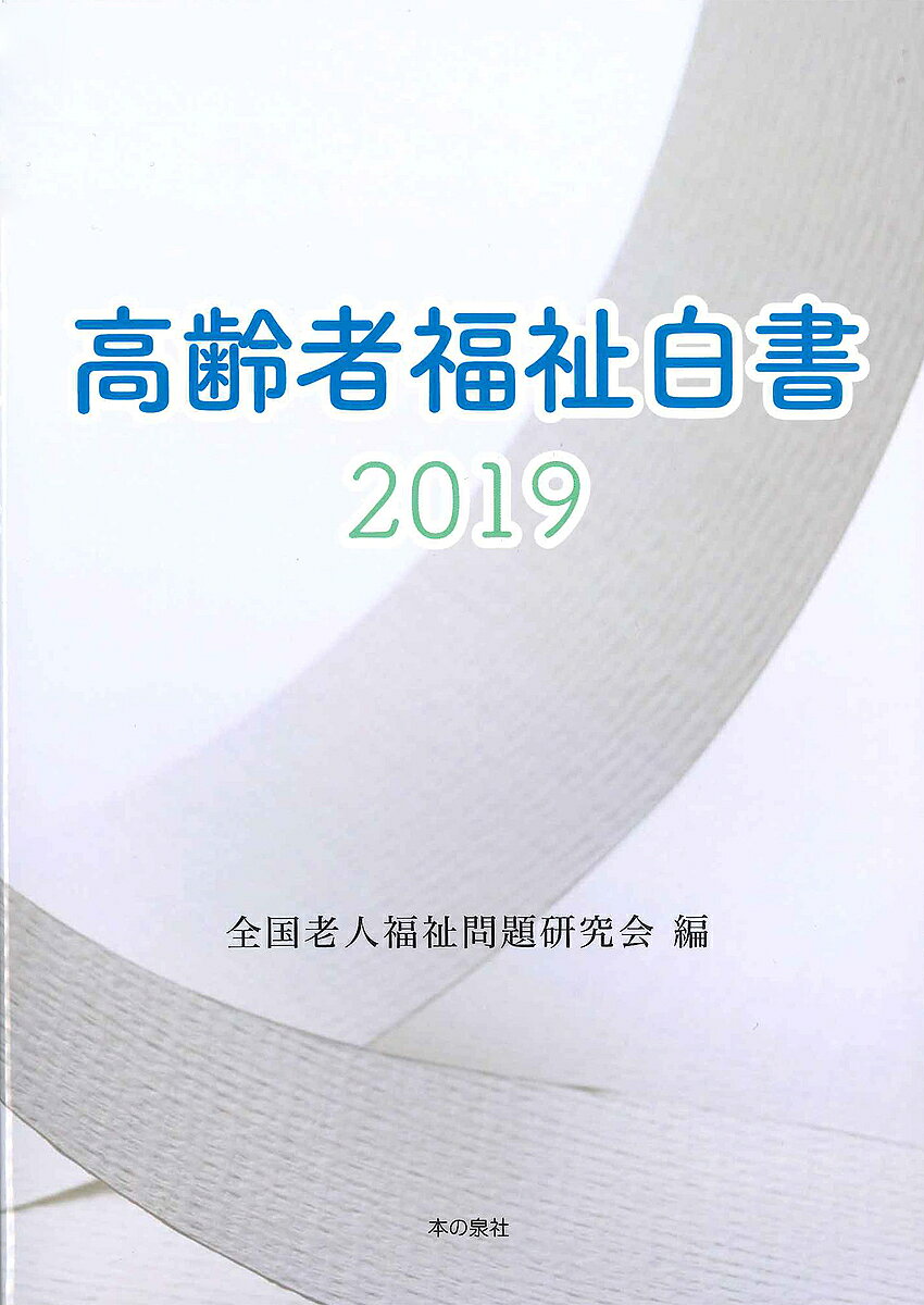 【3千円以上送料無料】高齢者福祉白書 2019／全国老人福祉問題研究会