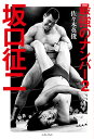 最強のナンバー2坂口征二/佐々木英俊【3000円以上送料無料】