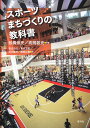 スポーツまちづくりの教科書/松橋崇史/高岡敦史/笹生心太【3000円以上送料無料】