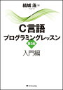 C言語プログラミングレッスン 入門編/結城浩【3000円以上送料無料】