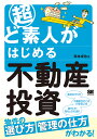 超ど素人がはじめる不動産投資/弦本卓也【3000円以上送料無料】