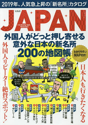 JAPAN外国人がどっと押し寄せる意外な日本の新名所200の地図帳／AmazingJapanResearchers【3000円以上送料無料】