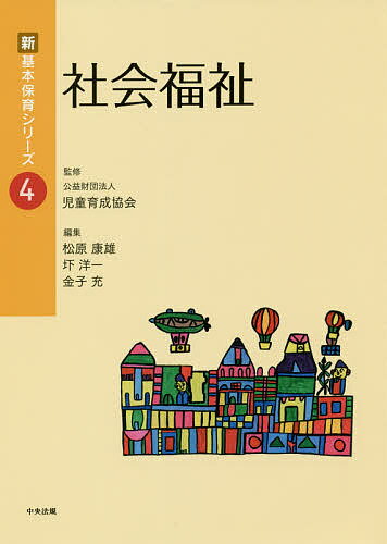 社会福祉／松原康雄／圷洋一／金子充【3000円以上送料無料】