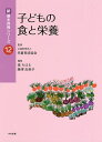 子どもの食と栄養/堤ちはる/藤澤由美子【3000円以上送料無料】