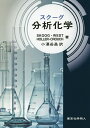 スクーグ分析化学/SKOOG/WEST/HOLLER【3000円以上送料無料】