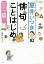 夏井いつきの俳句ことはじめ 俳句をはじめる前に聞きたい40のこと/夏井いつき【3000円以上送料無料】
