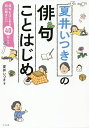 夏井いつきの俳句ことはじめ 俳句をはじめる前に聞きたい40のこと／夏井いつき【3000円以上送料無料】