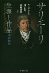 サリエーリ 生涯と作品 モーツァルトに消された宮廷楽長／水谷彰良【3000円以上送料無料】