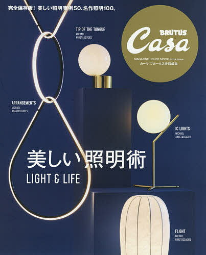 美しい照明術 LIGHT & LIFE【3000円以上送料無料】