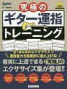 究極のギター運指トレーニング 全185本のエクササイズを収録!/宮脇俊郎【3000円以上送料無料】