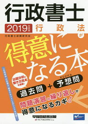 行政書士行政法が得意になる本 過去問+予想問 2019年度版／行政書士試験研究会【3000円以上送料無料】