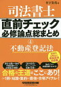 司法書士直前チェック必修論点総まとめ 4／竹下貴浩【3000円以上送料無料】