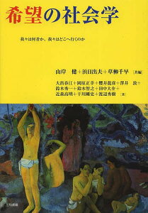 希望の社会学 我々は何者か、我々はどこへ行くのか/山岸健/浜日出夫/草柳千早【3000円以上送料無料】