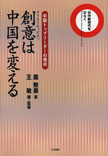 創意(クリエイティビティ)は中国を変える 中国トップリーダーの視点／【レキ】無畏／王敏【3000円以上送料無料】