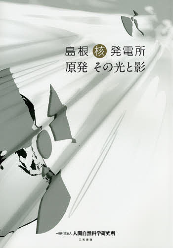 島根核発電所 原発その光と影／山本謙【3000円以上送料無料】