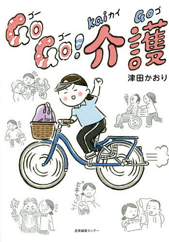 Go Go!介護／津田かおり／岡田慎一郎【3000円以上送料無料】