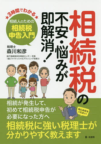 稅 - 相続税の不安・悩みが即解消! 3時間でわかる相続人のための相続税申告入門／森川和彦【3000円以上送料無料】