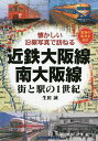 近鉄大阪線・南大阪線 街と駅の1世紀 昭和の街角を紹介/生田誠【3000円以上送料無料】