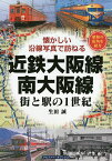 近鉄大阪線・南大阪線 街と駅の1世紀 昭和の街角を紹介／生田誠【3000円以上送料無料】