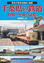 千葉県の鉄道 昭和〜平成の記憶 県内の現役全路線と廃線/牧野和人【3000円以上送料無料】