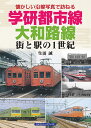 学研都市線、大和路線 街と駅の1世紀/生田誠【3000円以上送料無料】