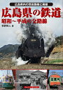 広島県の鉄道 昭和〜平成の全路線 広島県内の現役路線と廃線/牧野和人【3000円以上送料無料】