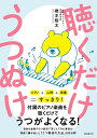 聴くだけうつぬけ/橋本翔太【3000円以上送料無料】