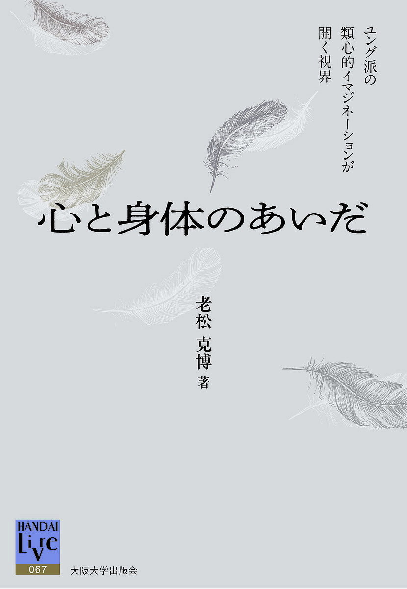 心と身体のあいだ ユング派の類心的イマジネーションが開く視界/老松克博【3000円以上送料無料】