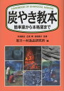 炭やき教本 簡単窯から本格窯まで／杉浦銀治／広若剛／高橋泰子【3000円以上送料無料】