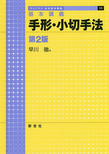 手形・小切手法 基本講義／早川徹【3000円以上送料無料】