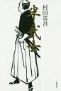 半武士/村田省吾【3000円以上送料無料】