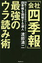 「会社四季報」最強のウラ読み術／渡部清二【3000円以上送料無料】