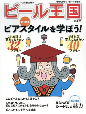 【店内全品5倍】ビール王国（21）　2019年2月号　【ワイン王国別冊】【雑誌】【3000円以上送料無料】