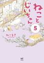 ねことじいちゃん 5/ねこまき【3000円以上送料無料】