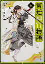 宮廷神官物語 5／榎田ユウリ【3000円以上送料無料】