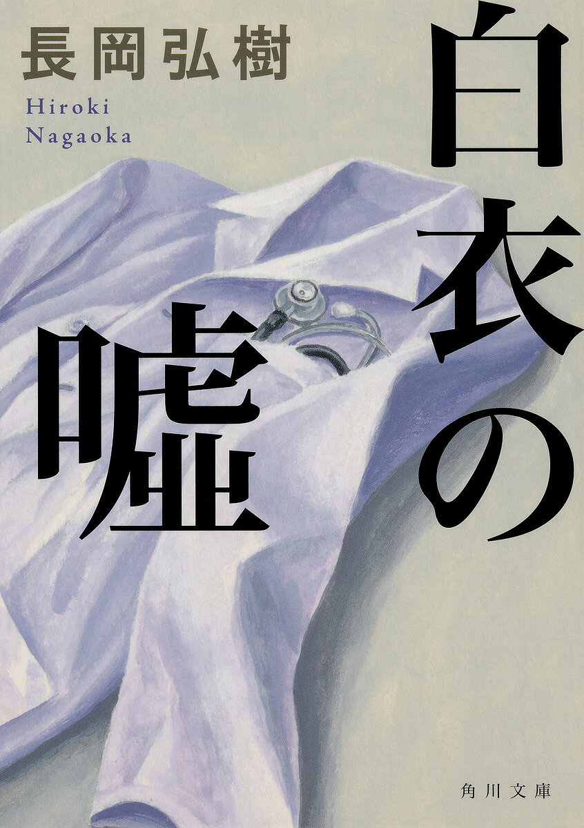 白衣の嘘／長岡弘樹【3000円以上送料無料】