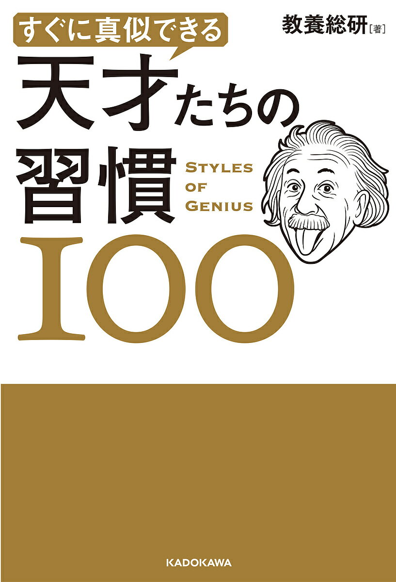 すぐに真似できる天才たちの習慣100／教養総研【3000円以上送料無料】