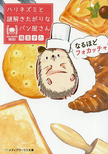 ハリネズミと謎解きたがりなパン屋さん なるほどフォカッチャ／鳩見すた【3000円以上送料無料】
