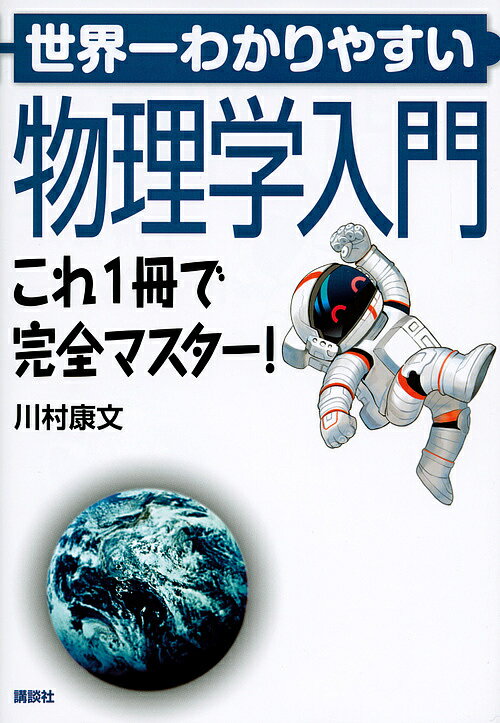 世界一わかりやすい物理学入門 これ1冊で完全マスター!／川村康文【3000円以上送料無料】