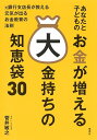 あなたと子どものお金が増える大金持ちの知恵袋30 元銀行支店長が教える元気が出るお金教育の法則/菅井敏之【3000円以上送料無料】