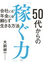 50代からの「稼ぐ力」 会社にも年金にも頼らず生きる方法/大前研一【3000円以上送料無料】