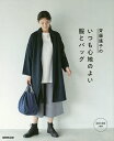 斉藤謠子のいつも心地のよい服とバッグ/斉藤謠子【3000円以上送料無料】