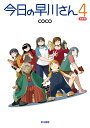 今日の早川さん 4 限定版/coco【3000円以上送料無料】