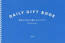 DAILY GIFT BOOK 気持ちが伝わる贈りものアイデア／オモムロニ。【3000円以上送料無料】