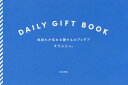 DAILY GIFT BOOK 気持ちが伝わる贈りものアイデア/オモムロニ。【3000円以上送料無料】