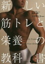 新しい筋トレと栄養の教科書/岡田隆/上村香久子【3000円以上送料無料】