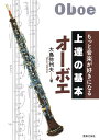 オーボエ/大島弥州夫【3000円以上送料無料】