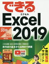 できるExcel 2019/小舘由典/できるシリーズ編集部【3000円以上送料無料】