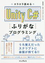 スラスラ読めるUnity C#ふりがなプログラミング/安原祐二/リブロワークス【3000円以上送料無料】
